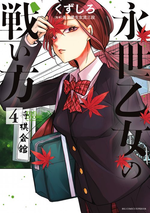 永世乙女の戦い方　全巻　新品 永世乙女の戦い方 コミック 1-11巻セット (小学館) |本 | 通販 | Amazon