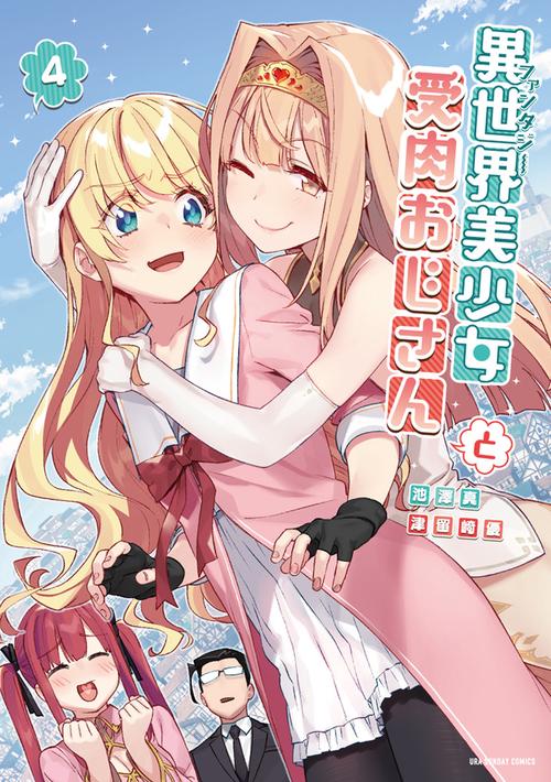 異世界美少女受肉おじさんと アニメ「異世界美少女受肉おじさんと」Blu-rayが発売決定