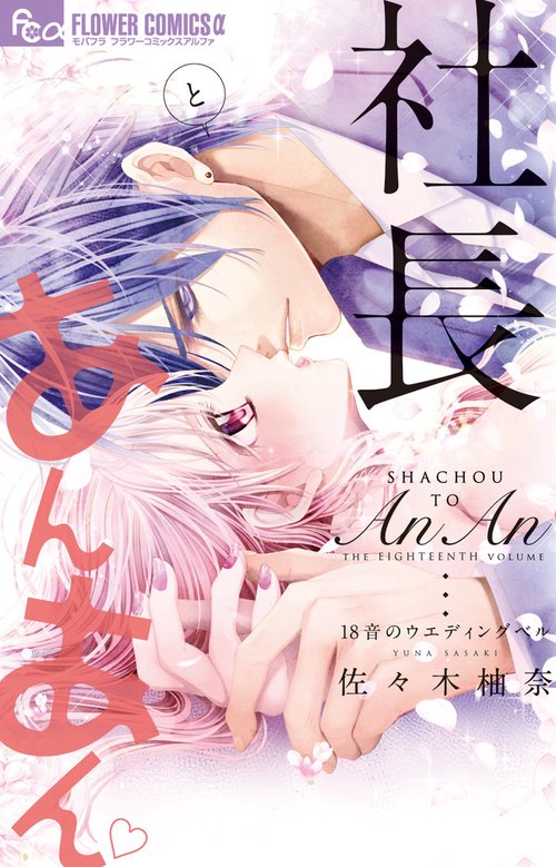 社長とあんあん 18音のウエディングベル – 丸善ジュンク堂書店