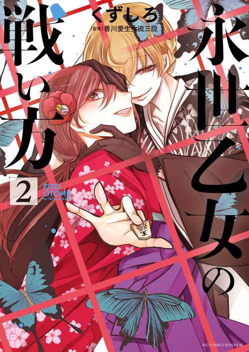 永世乙女の戦い方　全巻　新品 永世乙女の戦い方（1） (ビッグコミックス) | くずしろ | 青年マンガ