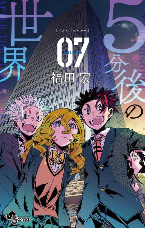 5分後の世界 07 – 丸善ジュンク堂書店ネットストア