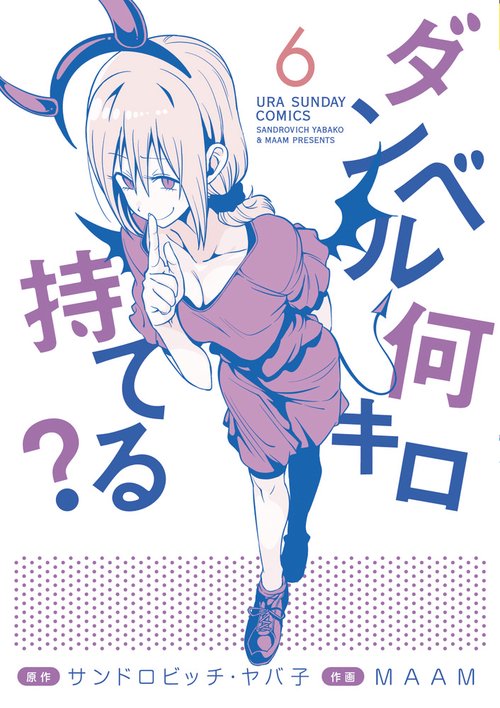 ダンベル何キロ持てる? 　全19巻 ダンベル何キロ持てる? (19) (裏少年サンデーコミックス