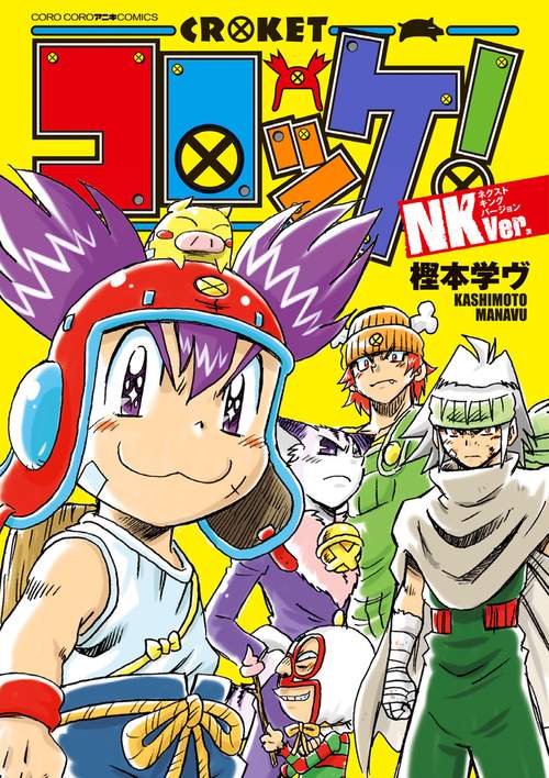 コロッケ！ NKVer． – 丸善ジュンク堂書店ネットストア