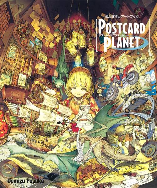 出水ぽすかアートブック 『POSTCARD PLANET』 – 丸善ジュンク堂書店