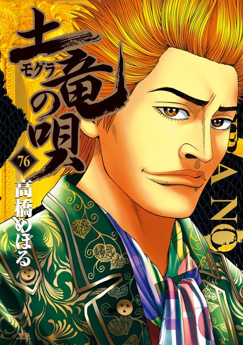 土竜（モグラ）の唄 – 丸善ジュンク堂書店ネットストア