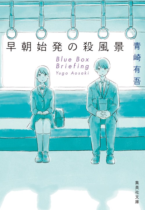 早朝始発の殺風景 – 丸善ジュンク堂書店ネットストア