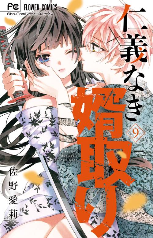 仁義なき婿取り Snake & Butterfly 1～13巻 仁義なき婿取り – 丸善ジュンク堂書店ネットストア