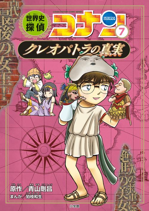 世界史探偵コナン 7 クレオパトラの真実 – 丸善ジュンク堂書店ネットストア