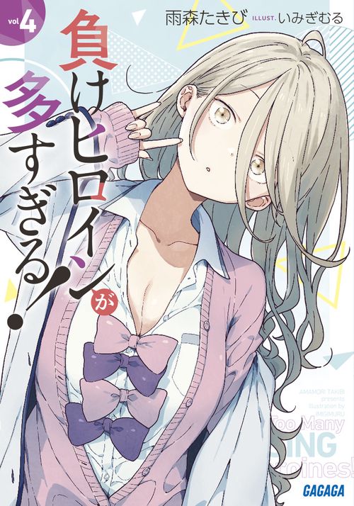 【コミック】負けヒロインが多すぎる！ Amazon.co.jp: 負けヒロインが多すぎる！ SSS (ガガガ文庫
