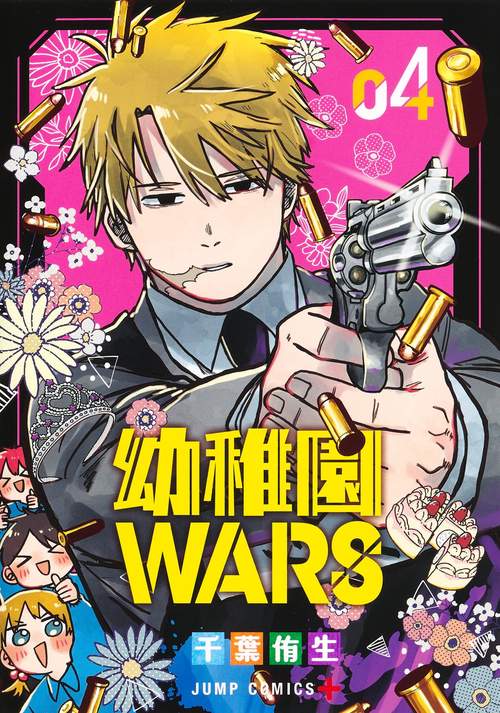 幼稚園WARS 4 – 丸善ジュンク堂書店ネットストア