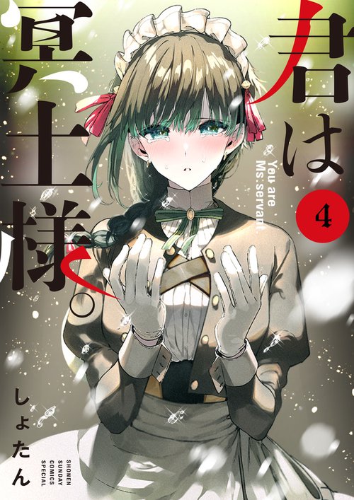 君は冥土様。 – 丸善ジュンク堂書店ネットストア