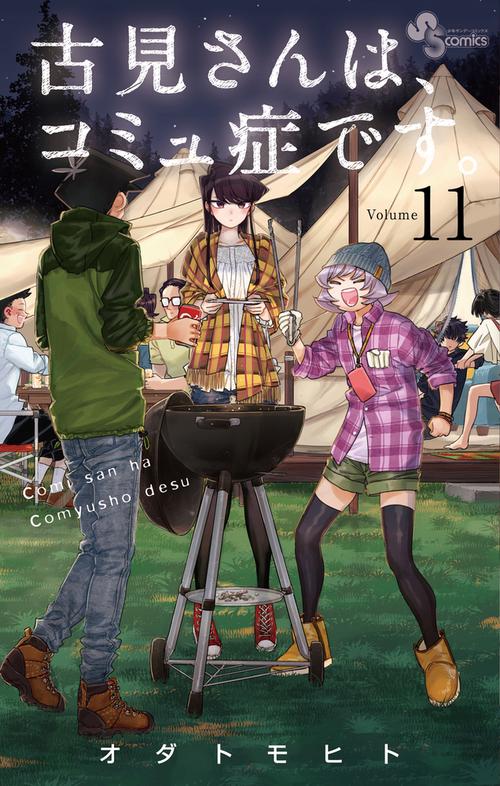 古見さんは、コミュ症です。 古見さんは、コミュ症です。 – 丸善ジュンク堂書店ネットストア