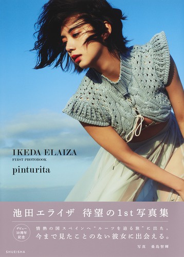 池田エライザ ファースト写真集 pinturita – 丸善ジュンク堂書店ネット