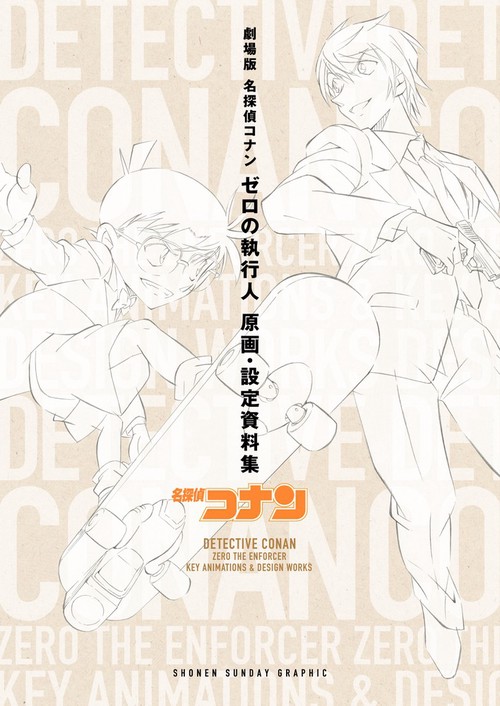 劇場版名探偵コナン ゼロの執行人 原画・設定資料集 – 丸善ジュンク堂