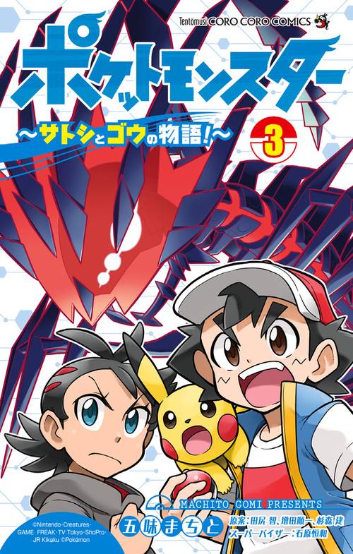 ポケットモンスター ～サトシとゴウの物語！～ – 丸善ジュンク堂