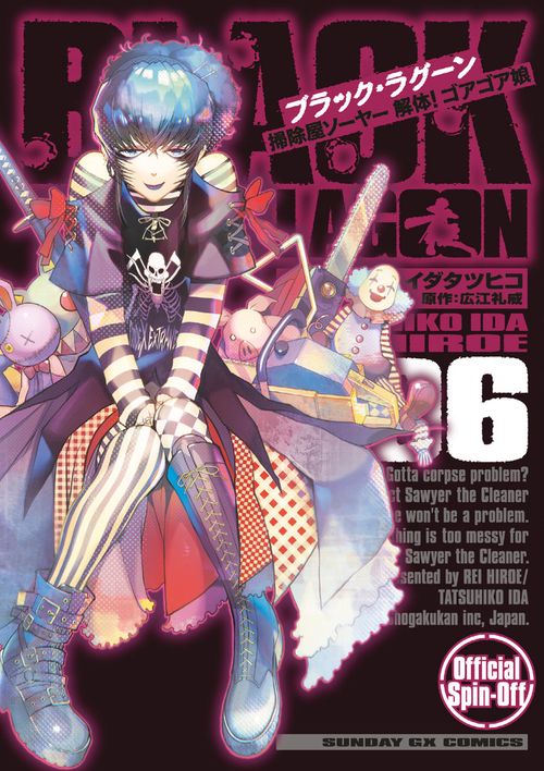 BLACK LAGOON 掃除屋ソーヤー 解体！ゴアゴア娘 – 丸善ジュンク堂書店