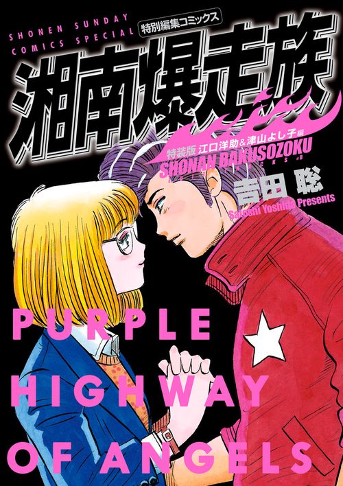 湘南爆走族 江口洋助＆津山よし子編（特装版） – 丸善ジュンク堂