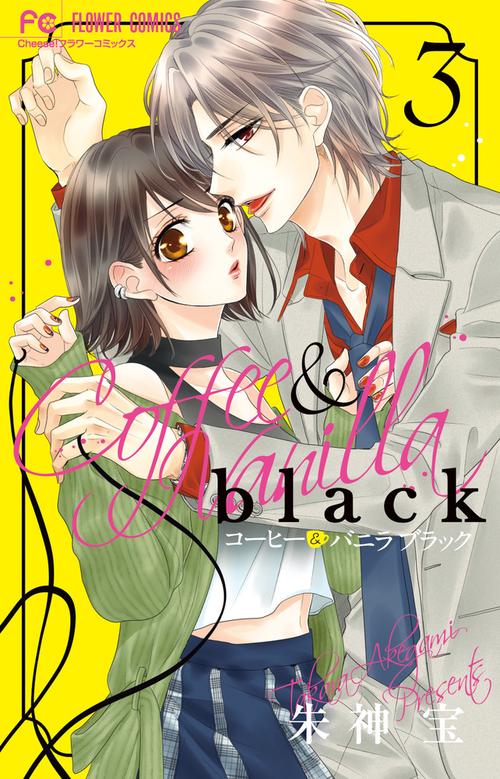 コーヒー&バニラblack　書店限定特典ペーパー コーヒー＆バニラ black – 丸善ジュンク堂書店ネットストア