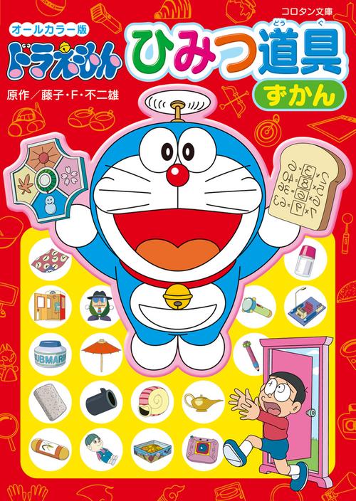 オールカラー版 ドラえもん ひみつ道具ずかん – 丸善ジュンク堂書店