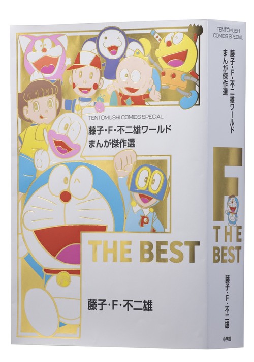 藤子・F・不二雄ワールド まんが傑作選 F THE BEST – 丸善ジュンク堂
