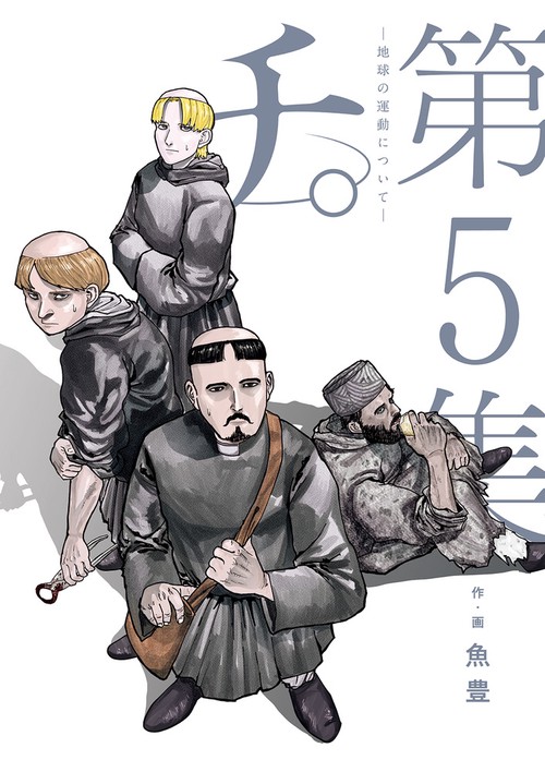 チ。地球の運動について Amazon | 『チ。 地球の運動について』 1-8巻 全8冊＋ 公式
