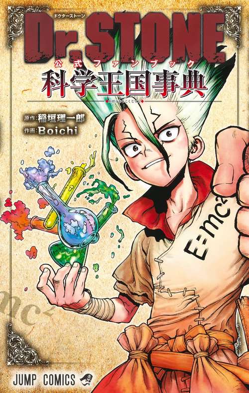 Dr.STONE 公式ファンブック 科学王国事典 – 丸善ジュンク堂書店