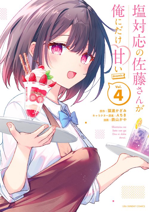 塩対応の佐藤さんが俺にだけ甘い　クリアファイル 塩対応の佐藤さんが俺にだけ甘い＠comic」5巻 - 「塩対応の佐藤