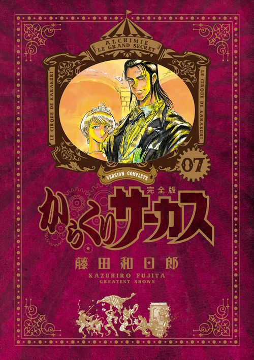 からくりサーカス 完全版 – 丸善ジュンク堂書店ネットストア