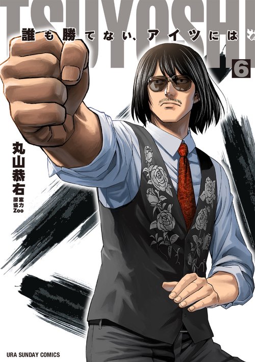 【週末限定値下げ】TSUYOSHI誰も勝てない、アイツには　1〜27巻　全巻 Amazon.co.jp: TSUYOSHI 誰も勝てない、アイツには（1