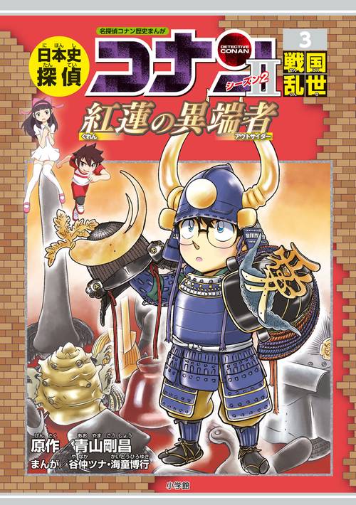 日本史探偵コナン・シーズン2 3戦国乱世 – 丸善ジュンク堂書店
