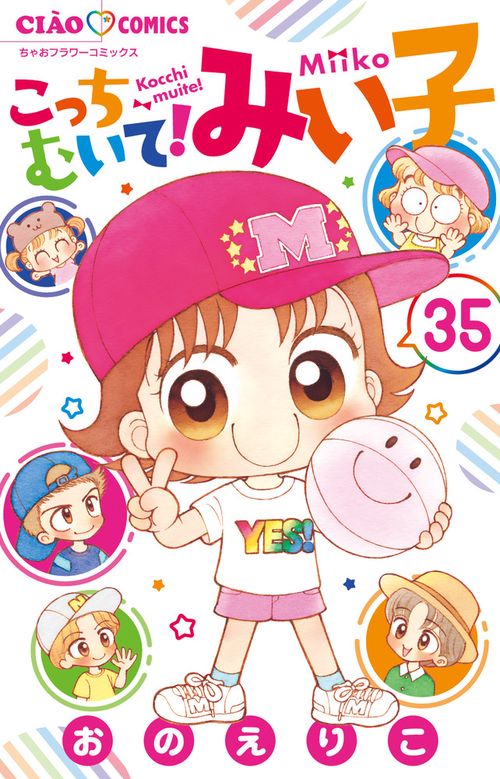 こっちむいて！みい子 – 丸善ジュンク堂書店ネットストア