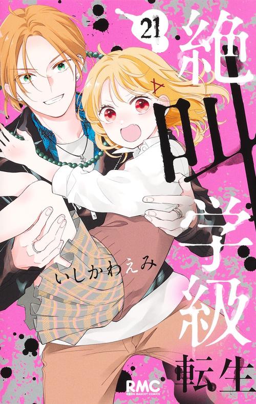 絶叫学級 転生 21 – 丸善ジュンク堂書店ネットストア