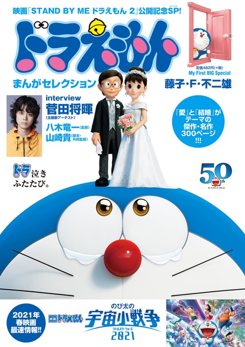 ドラえもんまんがセレクション STAND BY ME ドラえもん 2 – 丸善