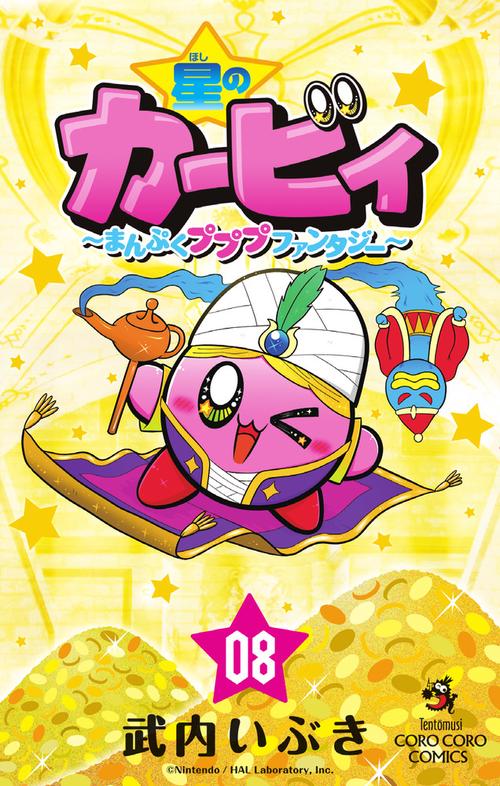 星のカービィ まんぷくプププ ファンタジー – 丸善ジュンク堂書店