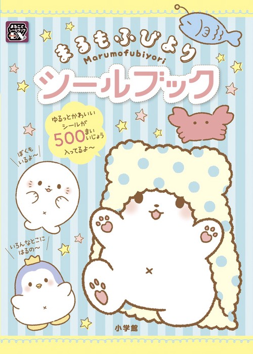 まるもふびよりシールブック – 丸善ジュンク堂書店ネットストア