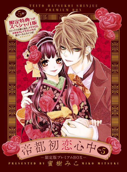 帝都初恋心中 5 限定版プレミアムBOX – 丸善ジュンク堂書店ネットストア