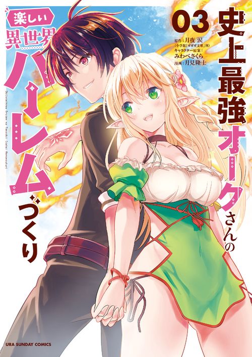 【中古】「非常に良い」史上最強オークさんの楽しい異世界ハーレムづくり　コミック　1-6巻セット 史上最強オークさんの楽しい異世界ハーレムづくり (1)