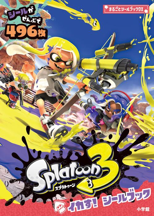 スプラトゥーン3 イカす！シールブック – 丸善ジュンク堂書店ネットストア
