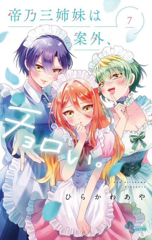 帝乃三姉妹は案外、チョロい。 – 丸善ジュンク堂書店ネットストア