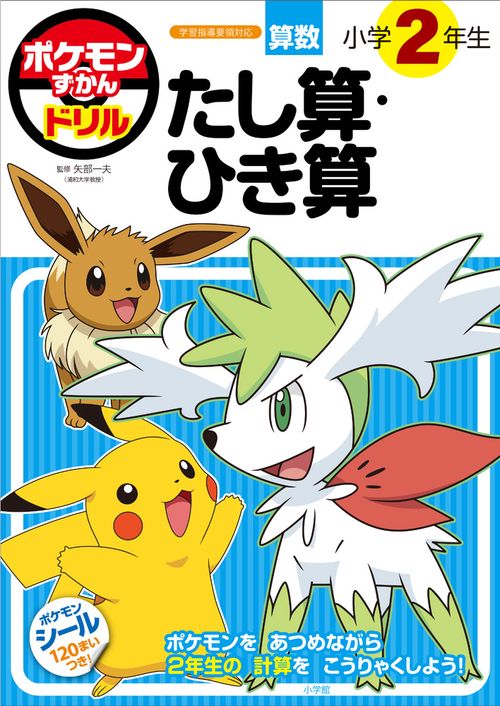 ポケモンずかんドリル 小学2年生 たし算・ひき算 – 丸善ジュンク