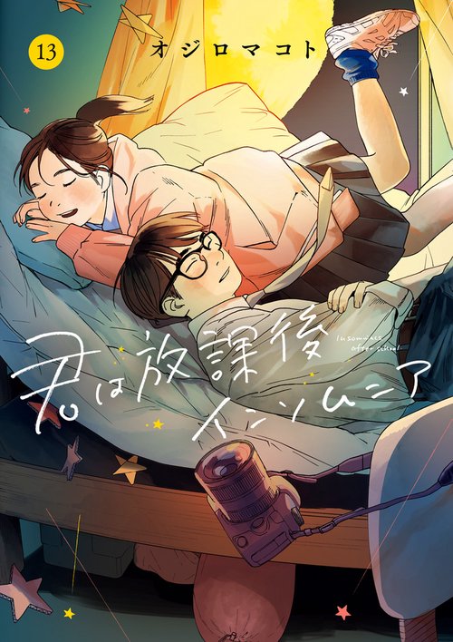 君は放課後インソムニア – 丸善ジュンク堂書店ネットストア