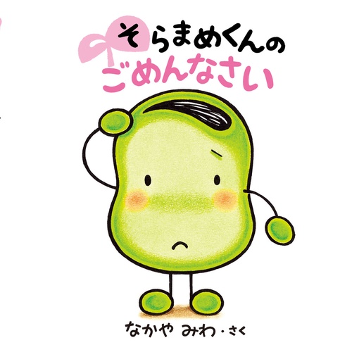 そらまめくんの ごめんなさい – 丸善ジュンク堂書店ネットストア