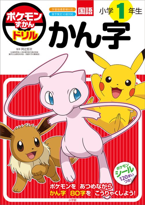 ポケモンずかんドリル 小学1年生 かん字 – 丸善ジュンク堂書店ネットストア