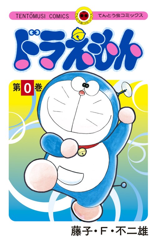 ドラえもん 0巻 – 丸善ジュンク堂書店ネットストア