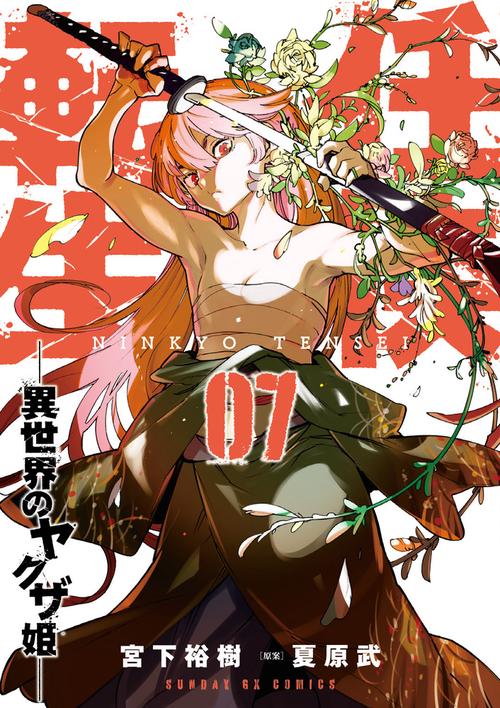 任侠転生-異世界のヤクザ姫- – 丸善ジュンク堂書店ネットストア