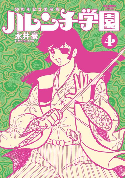 50周年記念愛蔵版 ハレンチ学園 全6巻 永井豪とダイナミックプロ 50周年記念愛蔵版 ハレンチ学園 全6巻 永井豪とダイナミックプロ