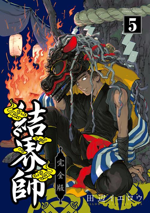 結界師 完全版 – 丸善ジュンク堂書店ネットストア