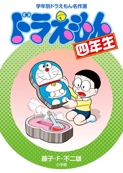 ドラえもん四年生 – 丸善ジュンク堂書店ネットストア