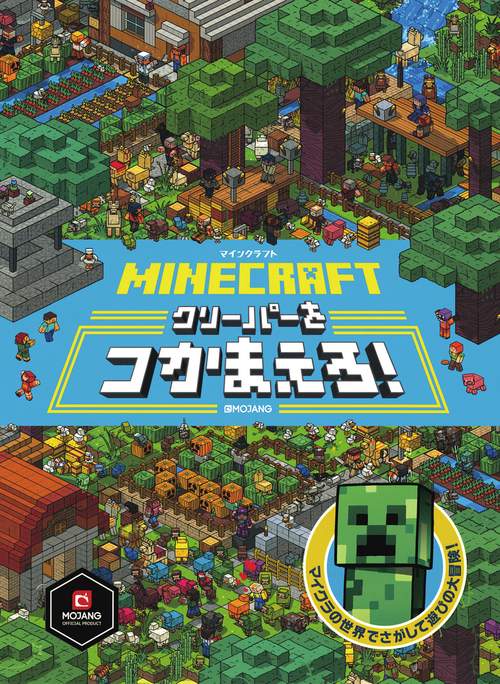 MINECRAFT マインクラフト クリーパーをつかまえろ！ – 丸善ジュンク堂