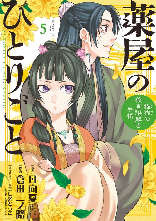 薬屋のひとりごと～猫猫の後宮謎解き手帳～ 薬屋のひとりごと～猫猫の後宮謎解き手帳～（12） (サンデーGX